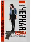 Марина Крамер - Черная вдова. Выстрел в горячее сердце