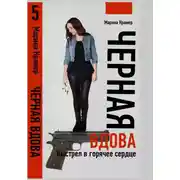 Постер книги Черная вдова. Выстрел в горячее сердце