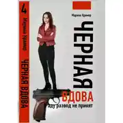 Постер книги Черная вдова. В аду развод не принят