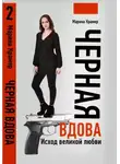 Марина Крамер - Черная вдова. Исход великой любви