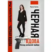 Постер книги Черная вдова. Исход великой любви
