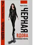 Марина Крамер - Черная вдова. Сожженные мосты