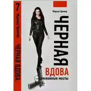 Постер книги Черная вдова. Сожженные мосты