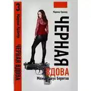 Постер книги Черная вдова. Между двух берегов