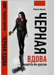 Марина Крамер - Черная вдова. Вендетта по-русски