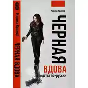Постер книги Черная вдова. Вендетта по-русски