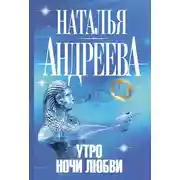 Постер книги Утро ночи любви