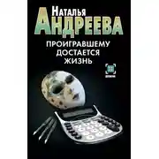Постер книги Проигравшему достается жизнь