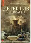 Андрей Дышев - Детектив от Иоанна