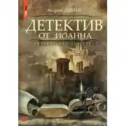 Постер книги Детектив от Иоанна