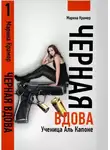 Марина Крамер - Черная вдова. Ученица Аль Капоне
