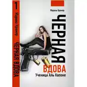 Постер книги Черная вдова. Ученица Аль Капоне