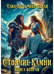Елизавета Дворецкая - Стоячие камни. Книга 2: Дракон судьбы