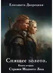 Елизавета Дворецкая - Спящее золото. Книга 2: Стражи Медного леса