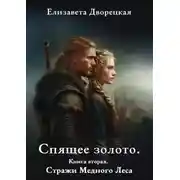 Постер книги Спящее золото. Книга 2: Стражи Медного леса