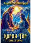 Елизавета Дворецкая - Корни гор. Книга 2. Битва чудовищ