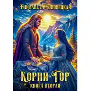 Постер книги Корни гор. Книга 2. Битва чудовищ