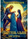 Елизавета Дворецкая - Перстень альвов. Книга 2: Пробуждение валькирии