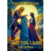 Постер книги Перстень альвов. Книга 2: Пробуждение валькирии