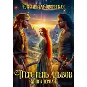 Постер книги Перстень альвов. Книга 1: Кубок в источнике