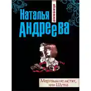 Постер книги Мертвым не мстят, или Шутка