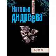 Постер книги Фобия