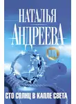 Наталья Андреева - Сто солнц в капле света