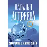 Постер книги Сто солнц в капле света