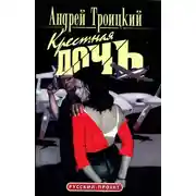 Постер книги Крестная дочь