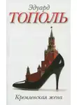 Эдуард Тополь - Кремлевская жена