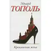 Постер книги Кремлевская жена