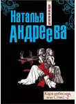 Наталья Андреева - Кара небесная, или Стикс-2