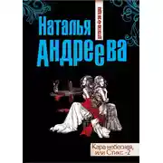 Постер книги Кара небесная, или Стикс-2