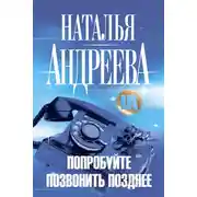 Постер книги Попробуйте позвонить позднее