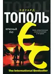 Эдуард Тополь - Красный газ