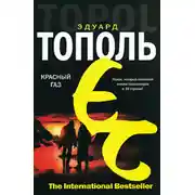 Постер книги Красный газ