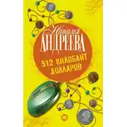 Постер книги 512 килобайт долларов