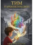 Александр Сно - Тим и Архитектура Света: Тайна Радужного Града