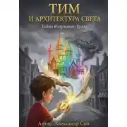 Постер книги Тим и Архитектура Света: Тайна Радужного Града