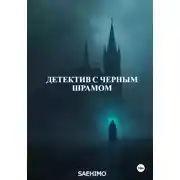 Постер книги Детектив с Черным Шрамом