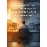 Постер книги Всё в порядке: Как сотрудники теряют свои рабочие места без увольнений