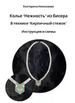 Екатерина Николаева - Колье «Нежность» из бисера в технике «Кирпичный стежок». Инструкция и схемы