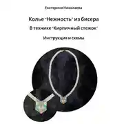 Постер книги Колье «Нежность» из бисера в технике «Кирпичный стежок». Инструкция и схемы