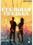 Андрей Доронин - Стальная свадьба