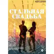 Постер книги Стальная свадьба