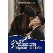 Постер книги Второй шанс для первой любви