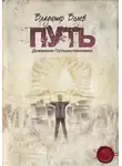 Владимир Волев - Путь. Дневники Путешественника