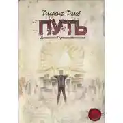 Постер книги Путь. Дневники Путешественника