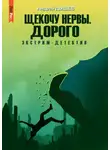 Андрей Дышев - Щекочу нервы. Дорого