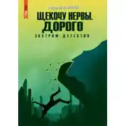 Постер книги Щекочу нервы. Дорого